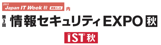 「第3回情報セキュリティEXPO2013【秋】（幕張メッセ）」に出展いたします。