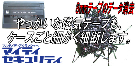 やっかいな磁気テープも、ケースごと細かく細断します。8mmテープのデータ消去。