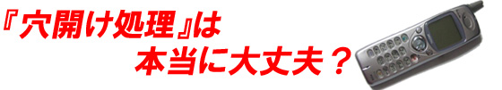 『穴開け処理』は本当に大丈夫？