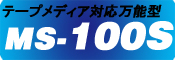 テープメディア対応万能型/MS-100S