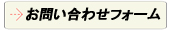 お問い合わせフォームはこちらから