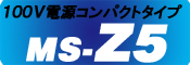 100V電源コンパクトタイプ/MS-Z5