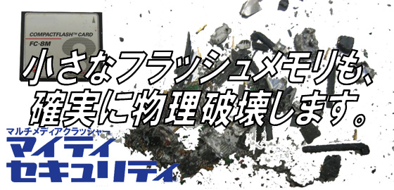 小さなフラッシュメモリも、確実に物理破壊します。コンパクトフラッシュの粉砕。