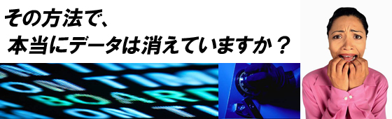 その方法で、本当にデータは消えていますか？