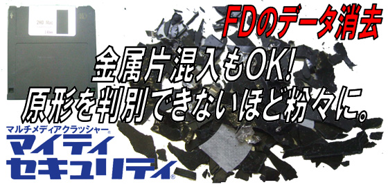 金属片の混入もOK!原形を判別できないほど粉々に。FDのデータ消去。