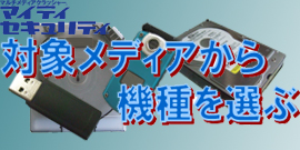 対象メディアから機種を選ぶ