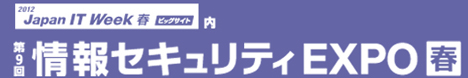 「第9回情報セキュリティEXPO【春】（東京ビッグサイト）」に出展いたします。