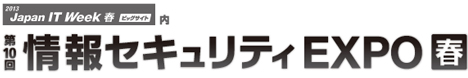「第10回情報セキュリティEXPO2013【春】（東京ビッグサイト」に出展いたします。