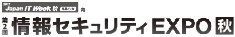 「第2回情報セキュリティEXPO2012【秋】（幕張メッセ）」に出展いたします。