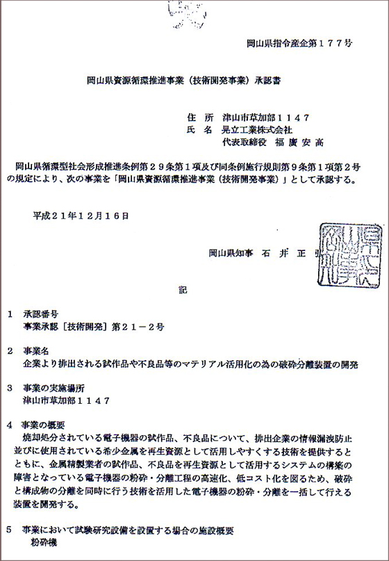 岡山県資源循環推進事業（技術開発事業）承認書