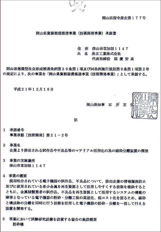 岡山県資源循環推進事業(技術開発事業)承認書