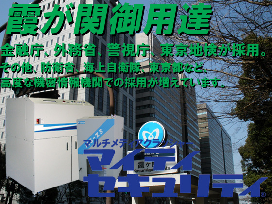 霞が関御用達。金融庁、外務省、警視庁、東京地検が採用。その他、防衛省、海上自衛隊、東京都など、高度な機密情報機関での採用が増えています。マルチメディアクラッシャー・マイティセキュリティ