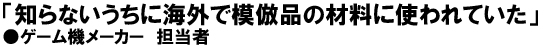 「知らないうちに海外で模倣品の材料に使われていた」ゲーム機メーカー担当者