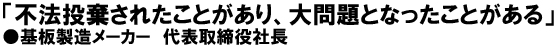 「不法投棄されたことがあり、大問題となったことがある」基板製造メーカー代表取締役社長