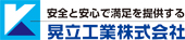 晃立工業株式会社