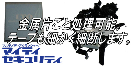 金属片ごと処理可能。テープも細かく細断します。/LTOの物理破壊