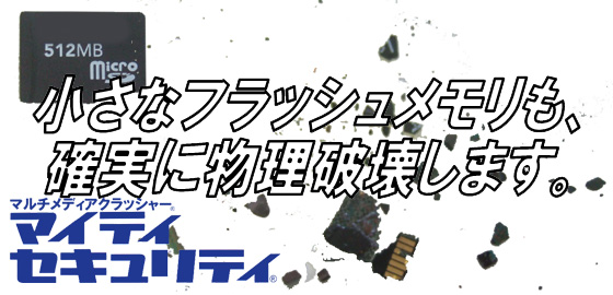 小さなフラッシュメモリも、確実に物理破壊します。マイクロSDカードの粉砕。