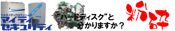 粉砕(マイティセキュリティ)