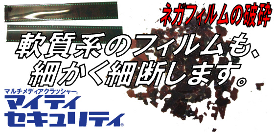 軟質系のフィルムも、細かく細断します。ネガフィルムの破砕。