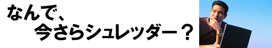 なんで今さらシュレッダー？