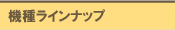 機種ラインナップ