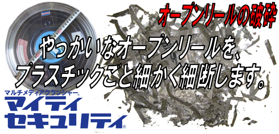 やっかいなオープンリールも、プラスチックごと細かく細断します。オープンリールの破砕。