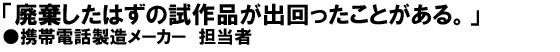 「廃棄したはずの試作品が出回ったことがある。」携帯電話製造メーカー担当者