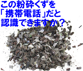 この粉砕くずを「携帯電話」だと認識できますか？