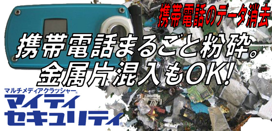 携帯電話まるごと粉砕。金属片の混入もOK!携帯電話のデータ消去。