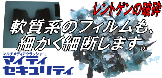 軟質系のフィルムも、細かく細断します。レントゲンフィルムの破砕。