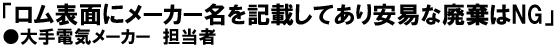 「ロム表面にメーカー名を記載してあり安易な廃棄はNG」大手電気メーカー担当者