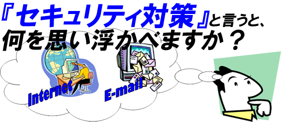 『セキュリティ対策』と言うと、何を思い浮かべますか？