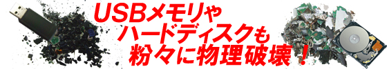 USBメモリやハードディスクも粉々に物理破壊!