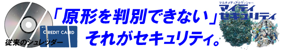 原形を判別できない状態にまでメディアを粉々に物理破壊！