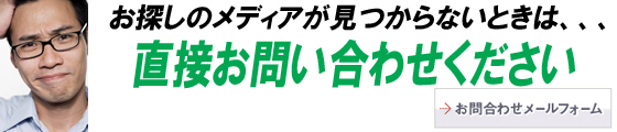 お探しのメディアが見つからない場合は、こちらから直接お問い合わせください