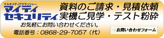 資料のご請求・見積依頼・実機ご見学・テスト粉砕などお気軽にお問い合わせください。お問い合わせフォームはこちら。電話番号：0868-29-7057（代）