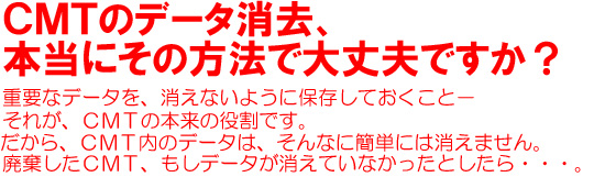 LTOのデータ消去、本当にその方法で大丈夫ですか？重要なデータを、消えないように保存しておくこと－それが、LTOの本来の役割です。だから、LTO内のデータは、そんなに簡単には消えません。廃棄したLTO、もしデータが消えていなかったとしたら・・・。