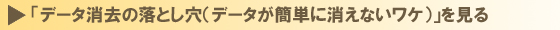 「データ消去の落とし穴（データが簡単に消えないワケ）」を見る