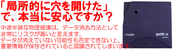 「局所的に穴を開けた」で、本当に大丈夫ですか？中途半端な物理破壊は、データ消去方法として非常にリスクが高いと言えます。データが消えていない可能性も否定できない上、重要情報が保存されていると認識されてしまいます。