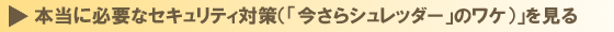 「本当に必要なセキュリティ対策（「今さらシュレッダー」のワケ）」を見る