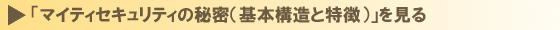 「マイティセキュリティの秘密（基本構造と特徴）」を見る